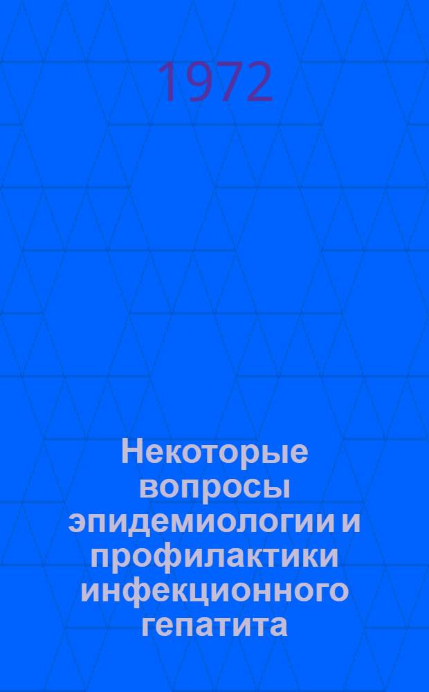 Некоторые вопросы эпидемиологии и профилактики инфекционного гепатита : Автореф. дис. на соискание учен. степени канд. мед. наук : (780)