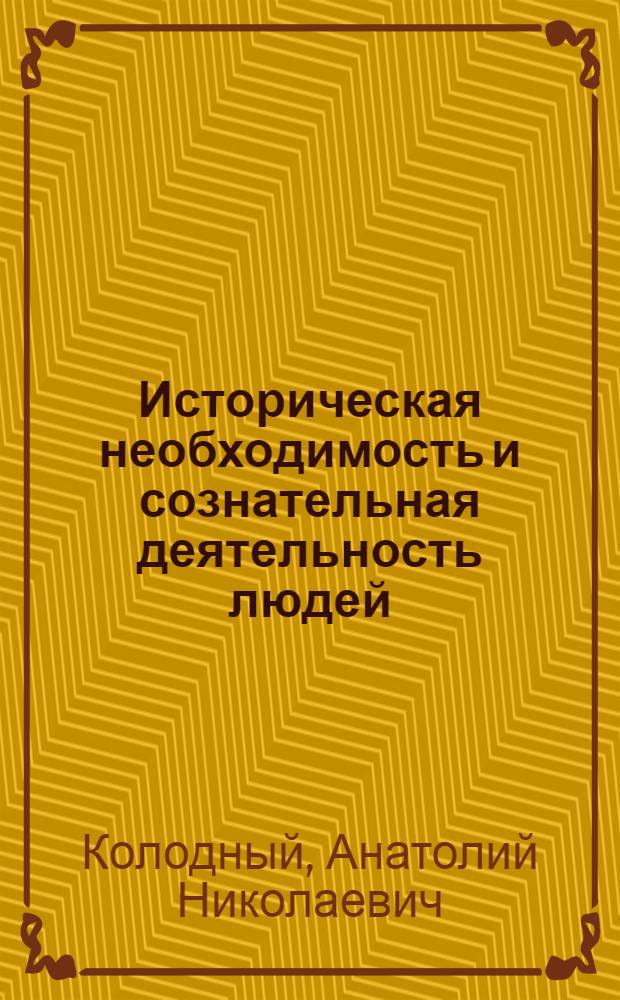 Историческая необходимость и сознательная деятельность людей : Текст лекции