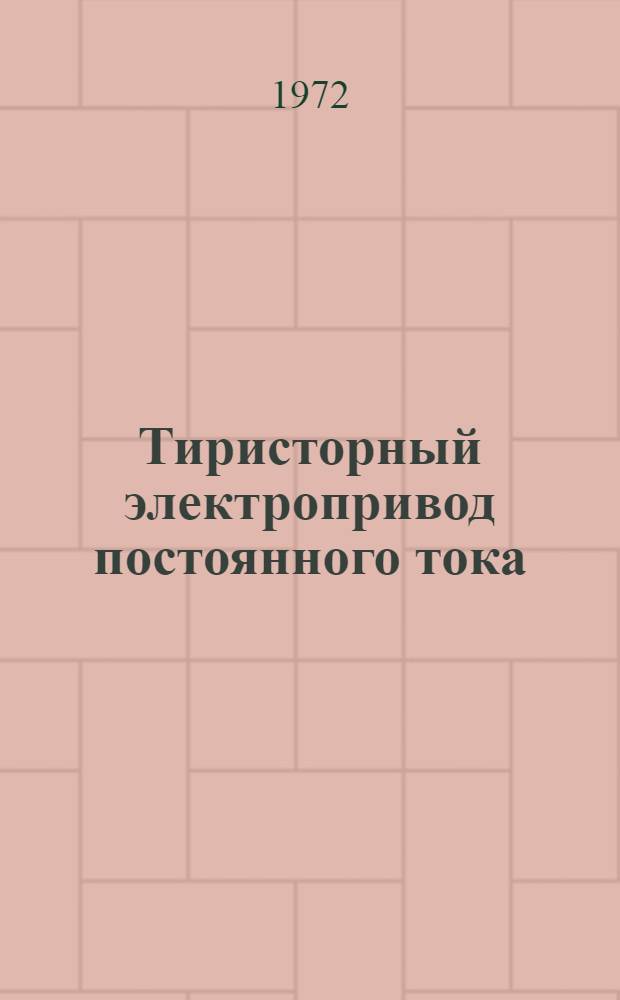 Тиристорный электропривод постоянного тока : Конспект лекций