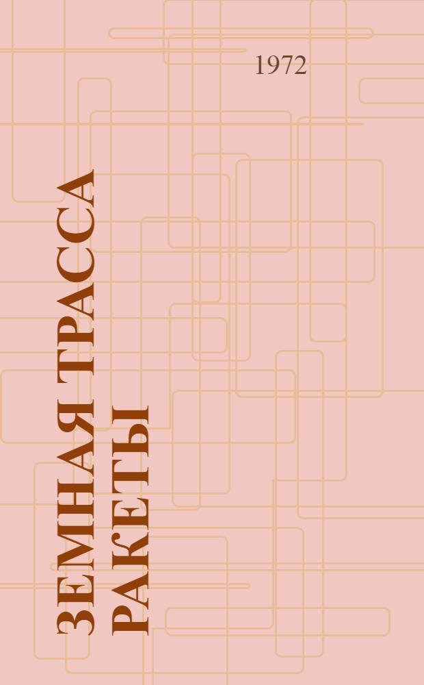 Земная трасса ракеты