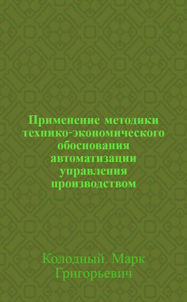 Применение методики технико-экономического обоснования автоматизации управления производством
