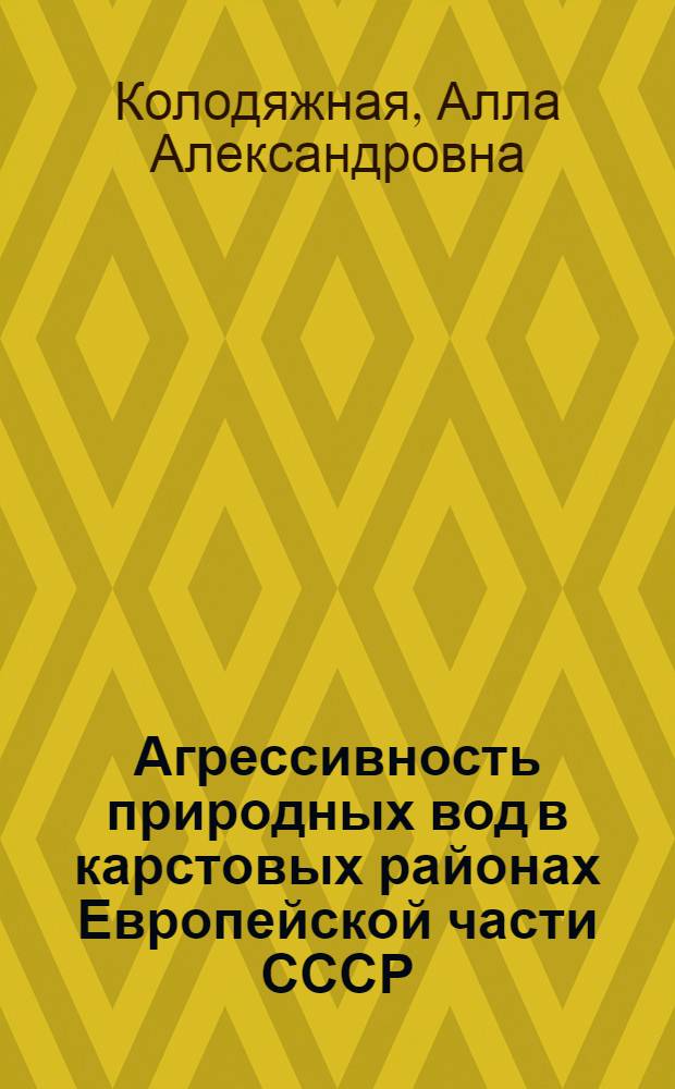 Агрессивность природных вод в карстовых районах Европейской части СССР