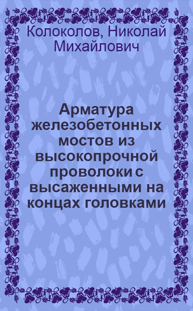 Арматура железобетонных мостов из высокопрочной проволоки с высаженными на концах головками