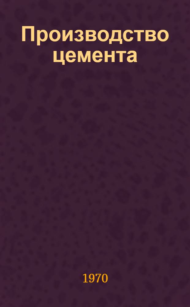 Производство цемента : Учебник для подготовки рабочих на производстве