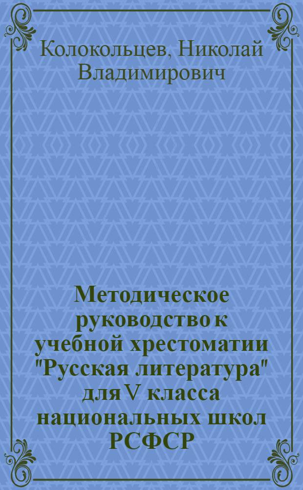 Методическое руководство к учебной хрестоматии "Русская литература" для V класса национальных школ РСФСР