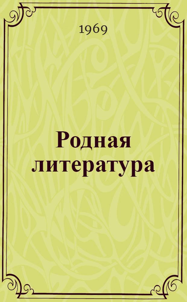 Родная литература : Хрестоматия для V кл. : Пробный учебник
