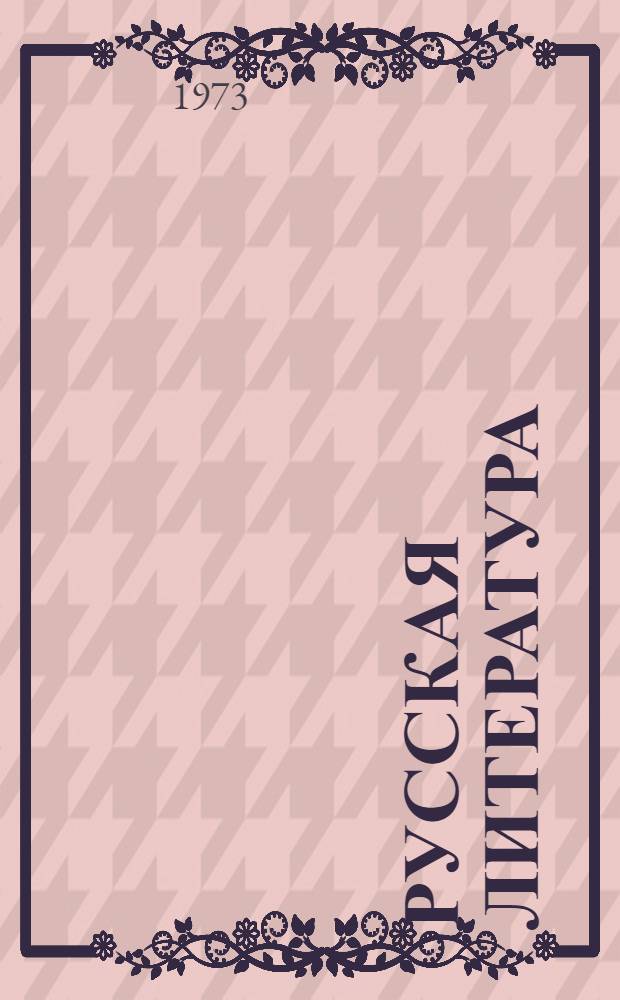 Русская литература : Учеб. хрестоматия для V кл. нац. школ РСФСР