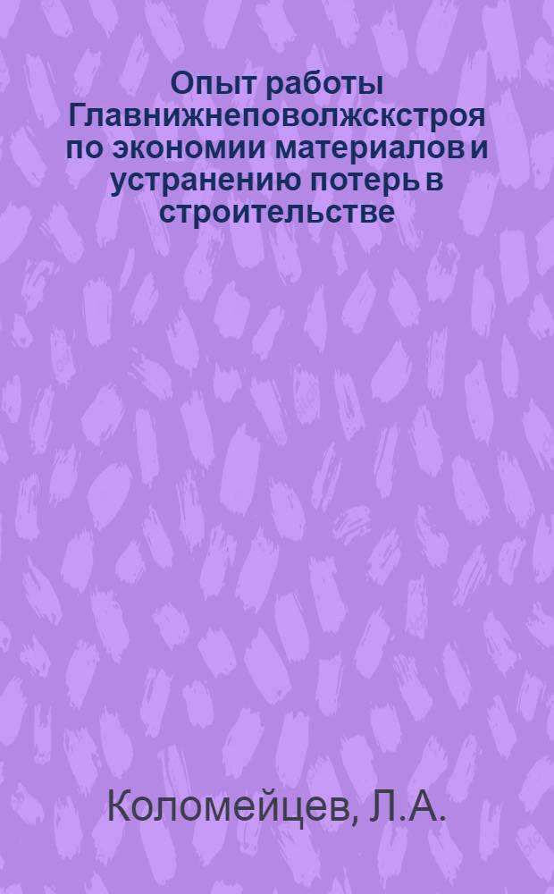 Опыт работы Главнижнеповолжскстроя по экономии материалов и устранению потерь в строительстве : Обзорная информация