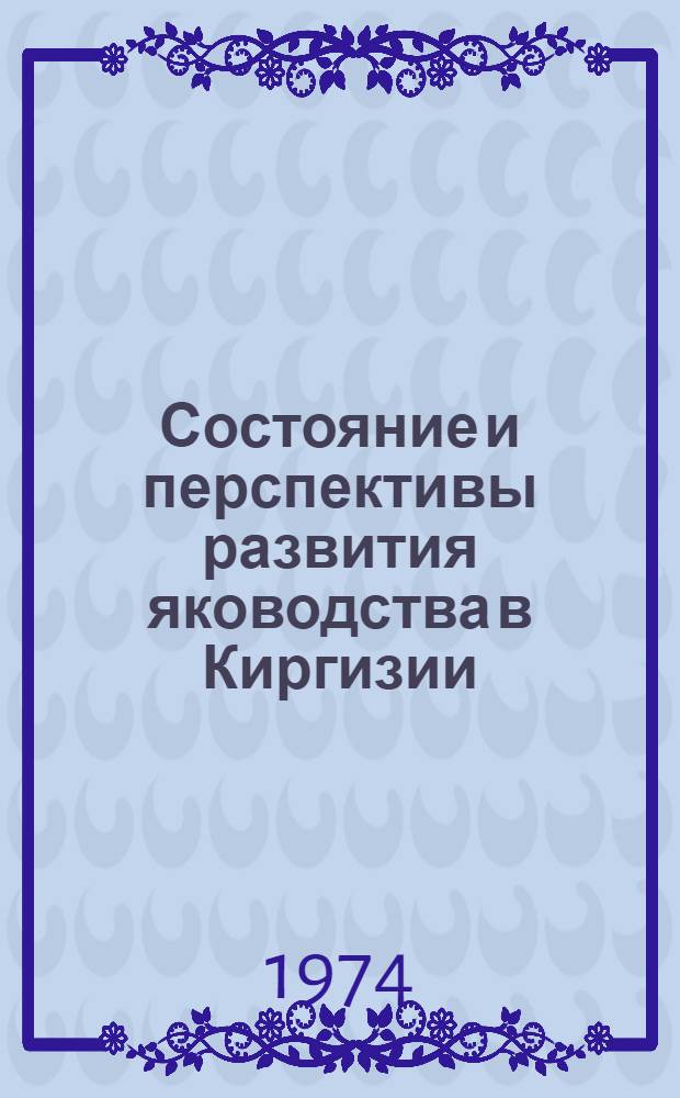 Состояние и перспективы развития яководства в Киргизии