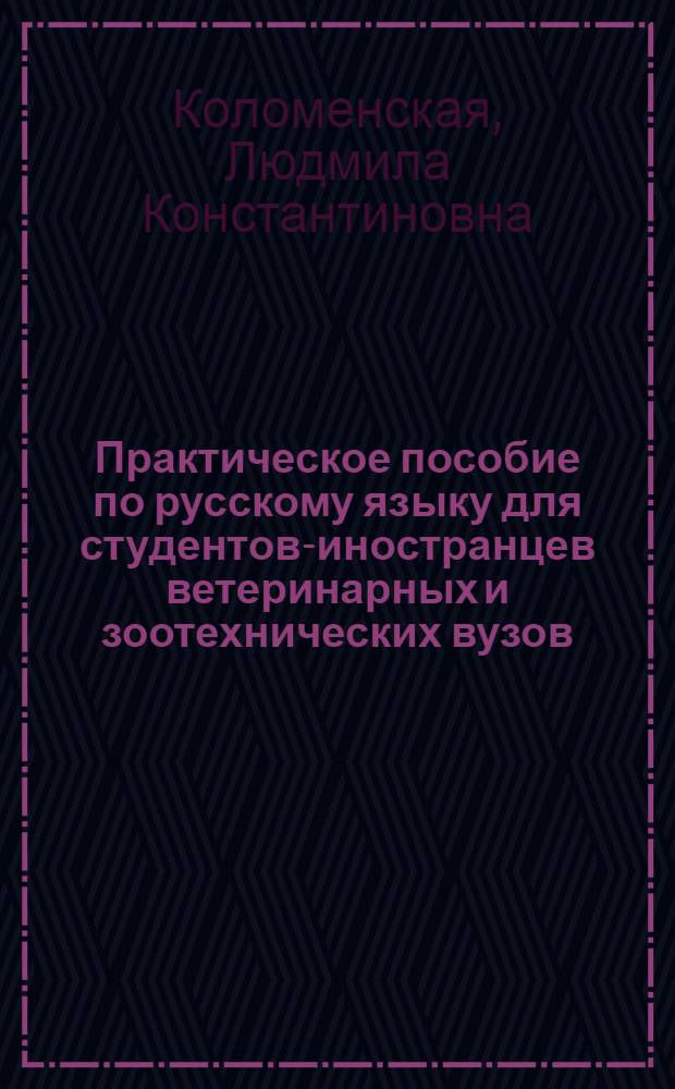 Практическое пособие по русскому языку для студентов-иностранцев ветеринарных и зоотехнических вузов