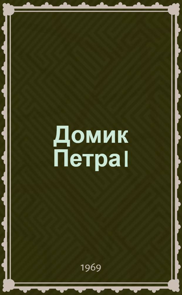 Домик Петра I : Путеводитель