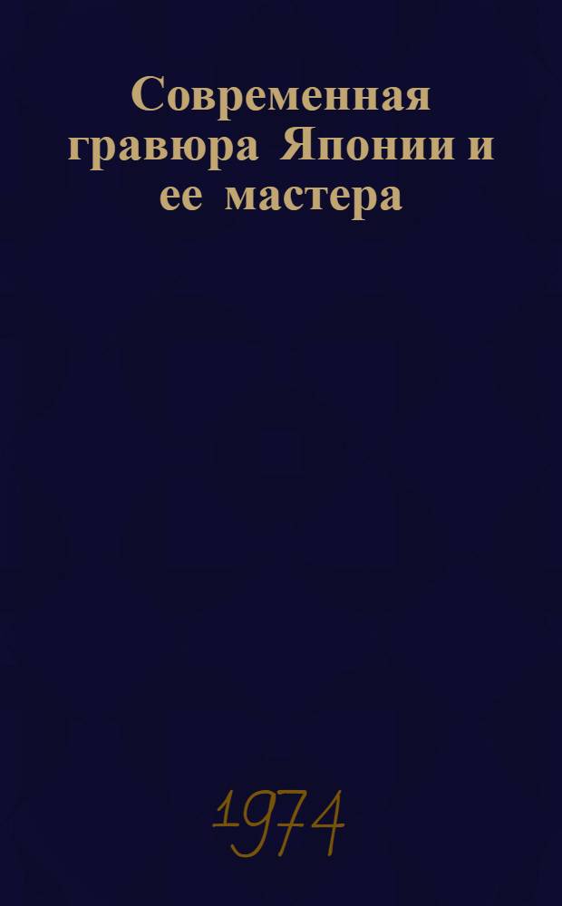 Современная гравюра Японии и ее мастера