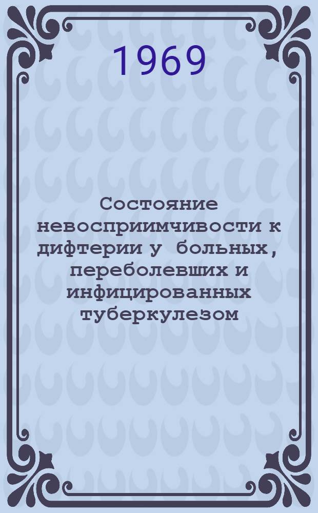 Состояние невосприимчивости к дифтерии у больных, переболевших и инфицированных туберкулезом : Автореф. дис. на соискание учен. степени канд. мед. наук