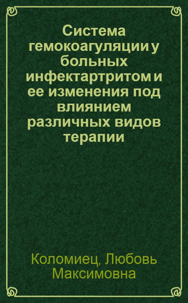 Система гемокоагуляции у больных инфектартритом и ее изменения под влиянием различных видов терапии : Автореф. дис. на соиск. учен. степени канд. мед. наук : (14.00.05)