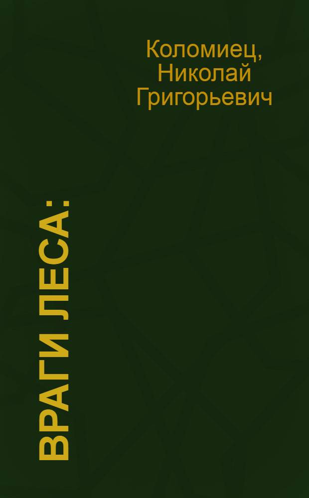 Враги леса : (Самые опасные насекомые и грибные болезни леса Приобья)