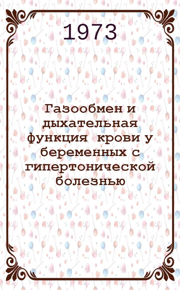 Газообмен и дыхательная функция крови у беременных с гипертонической болезнью : Автореф. дис. на соиск. учен. степени д-ра мед. наук : (14.00.01)