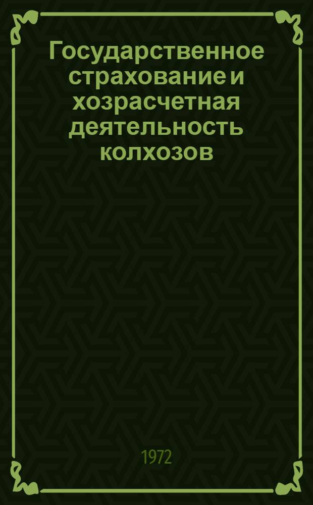 Государственное страхование и хозрасчетная деятельность колхозов