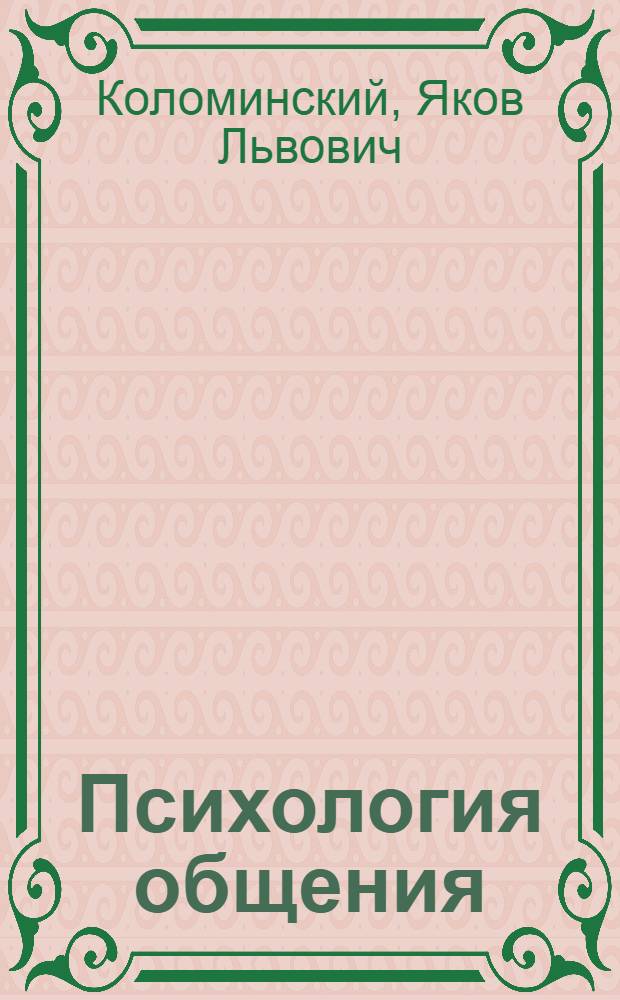 Психология общения