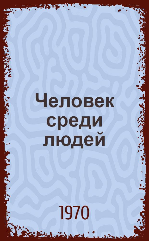 Человек среди людей
