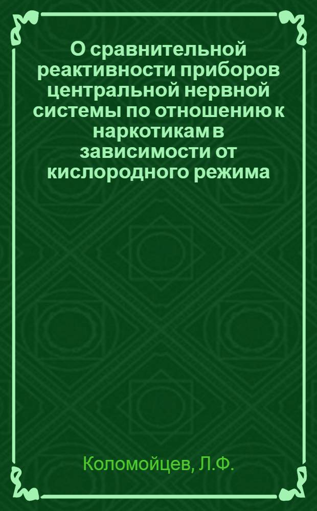 О сравнительной реактивности приборов центральной нервной системы по отношению к наркотикам в зависимости от кислородного режима : (Эксперим. исследование) : Автореф. дис. на соискание учен. степени канд. мед. наук : (775)