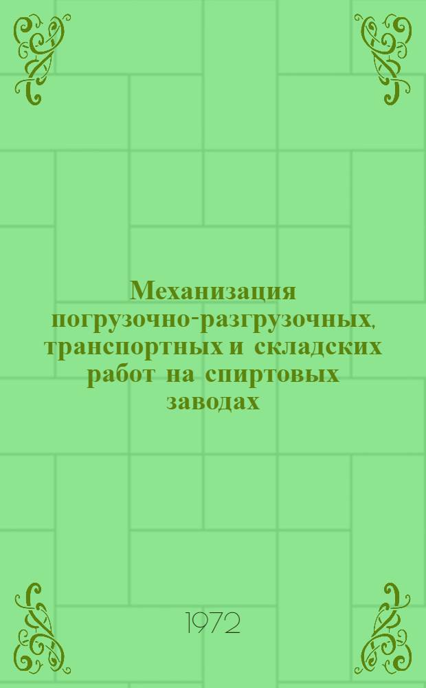 Механизация погрузочно-разгрузочных, транспортных и складских работ на спиртовых заводах, перерабатывающих зерно-картофельное сырье : (Обзор)
