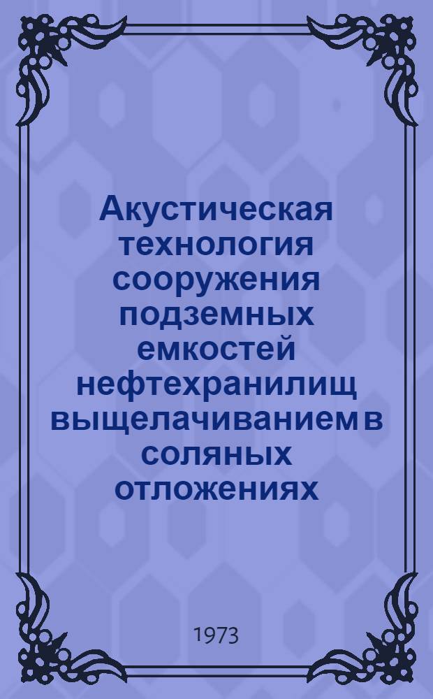 Акустическая технология сооружения подземных емкостей нефтехранилищ выщелачиванием в соляных отложениях