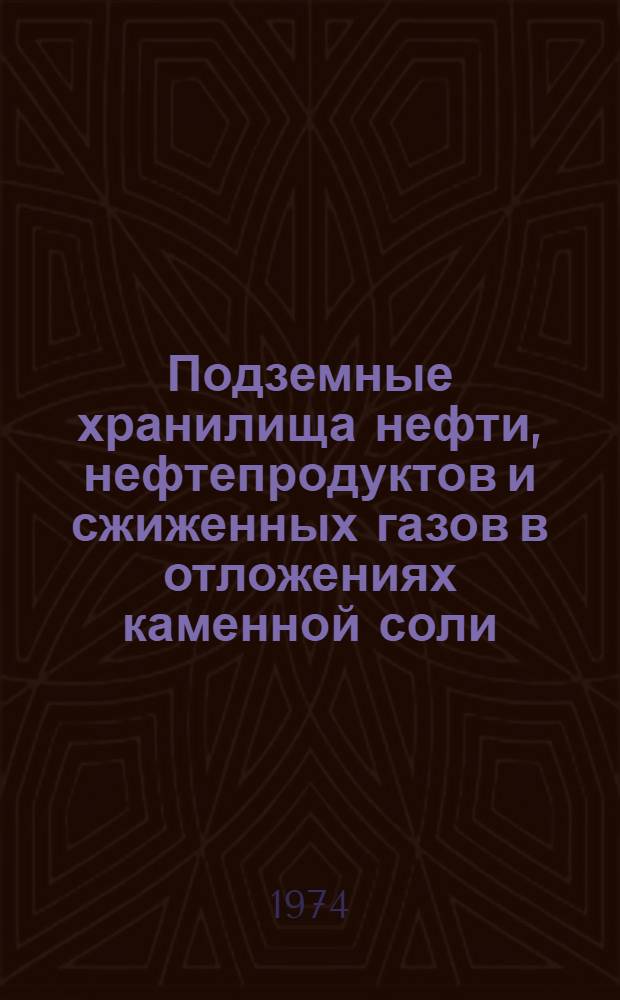 Подземные хранилища нефти, нефтепродуктов и сжиженных газов в отложениях каменной соли