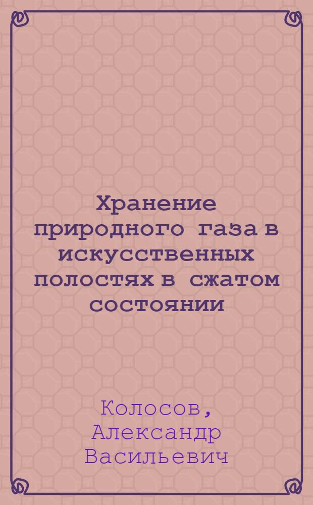 Хранение природного газа в искусственных полостях в сжатом состоянии : (Зарубеж. опыт)
