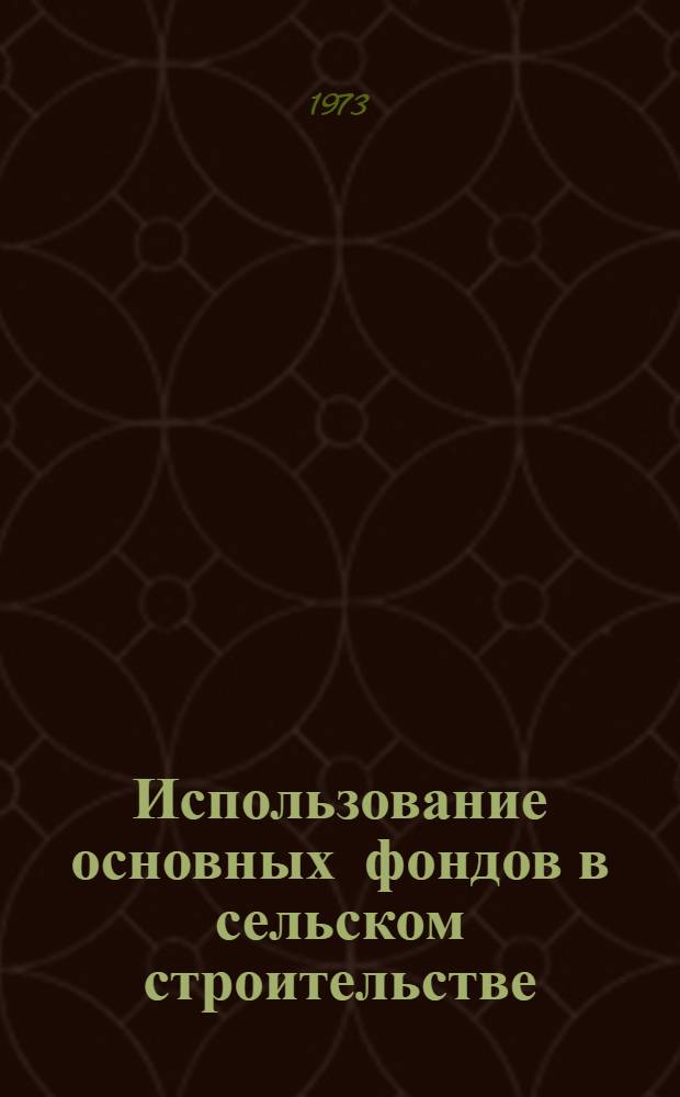 Использование основных фондов в сельском строительстве