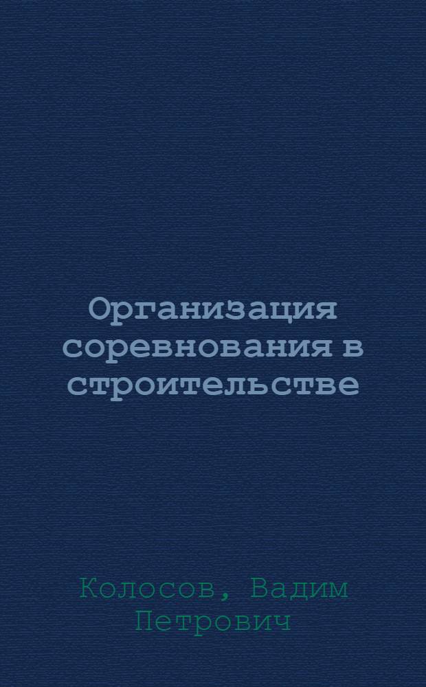 Организация соревнования в строительстве