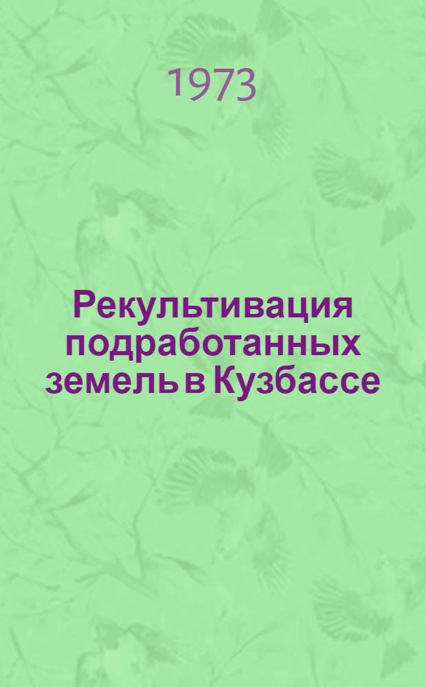 Рекультивация подработанных земель в Кузбассе : (Обзор)