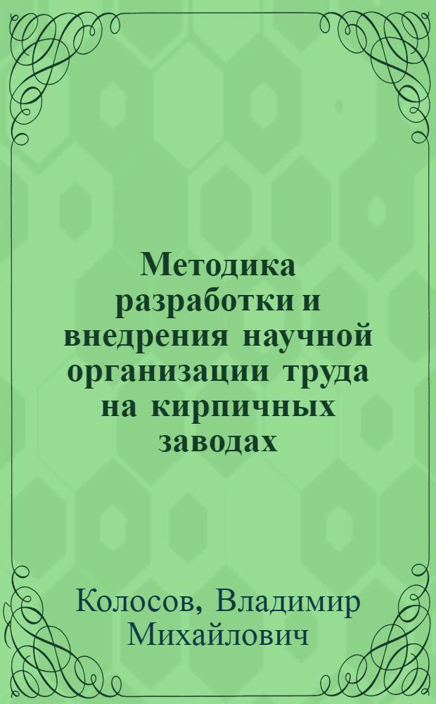 Методика разработки и внедрения научной организации труда на кирпичных заводах
