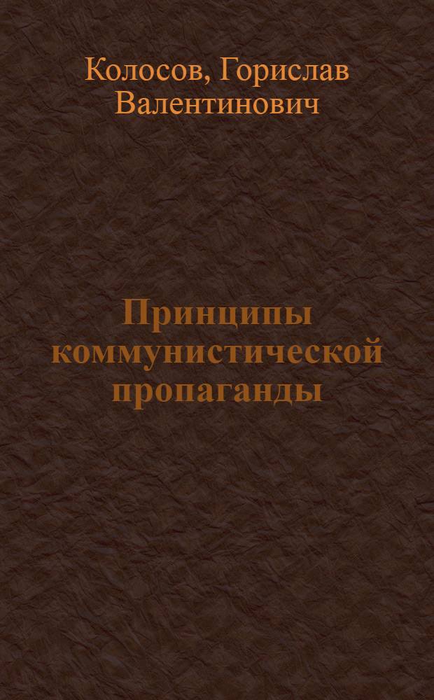Принципы коммунистической пропаганды