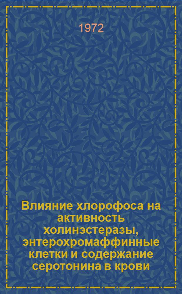 Влияние хлорофоса на активность холинэстеразы, энтерохромаффинные клетки и содержание серотонина в крови : Автореф. дис. на соискание учен. степени канд. мед. наук : (756)