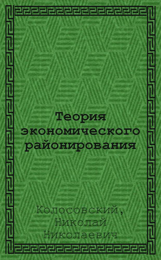 Теория экономического районирования : Сборник работ