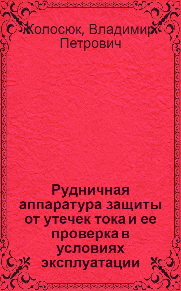 Рудничная аппаратура защиты от утечек тока и ее проверка в условиях эксплуатации