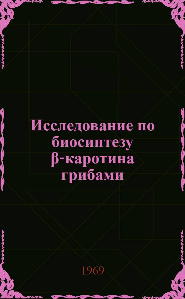 Исследование по биосинтезу β-каротина грибами : Автореф. дис. на соискание учен. степени канд. биол. наук : (3763)