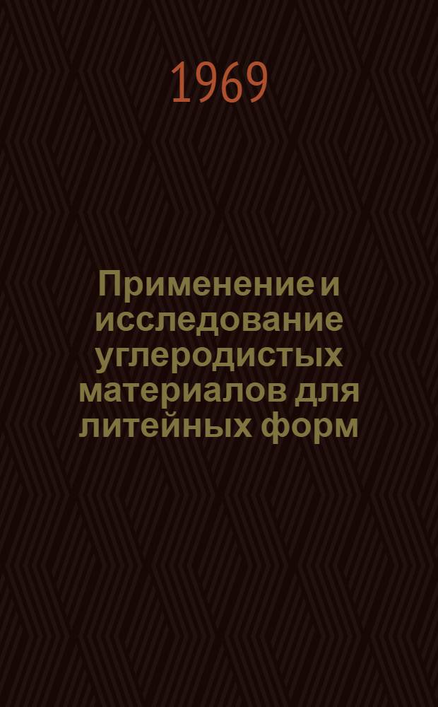 Применение и исследование углеродистых материалов для литейных форм