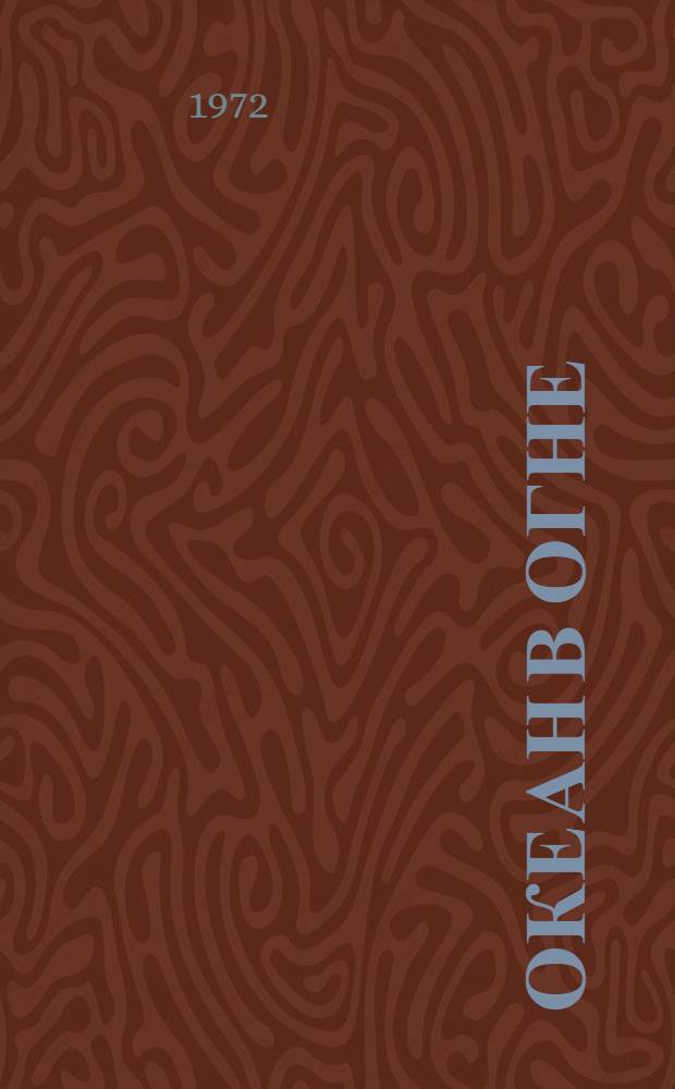Океан в огне : Моряки трансп. флота Дальнего Востока в Великой Отеч. войне 1941-1945 гг