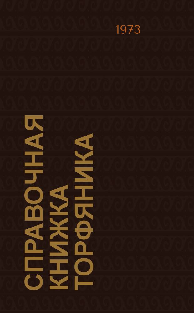 Справочная книжка торфяника