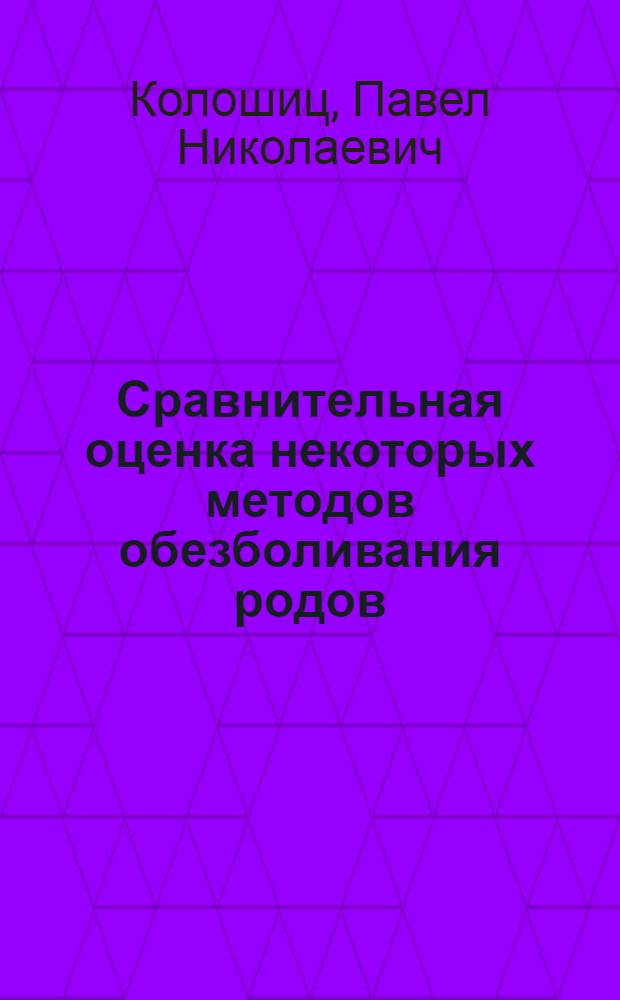 Сравнительная оценка некоторых методов обезболивания родов : Автореф. дис. на соиск. учен. степени канд. мед. наук : (750)