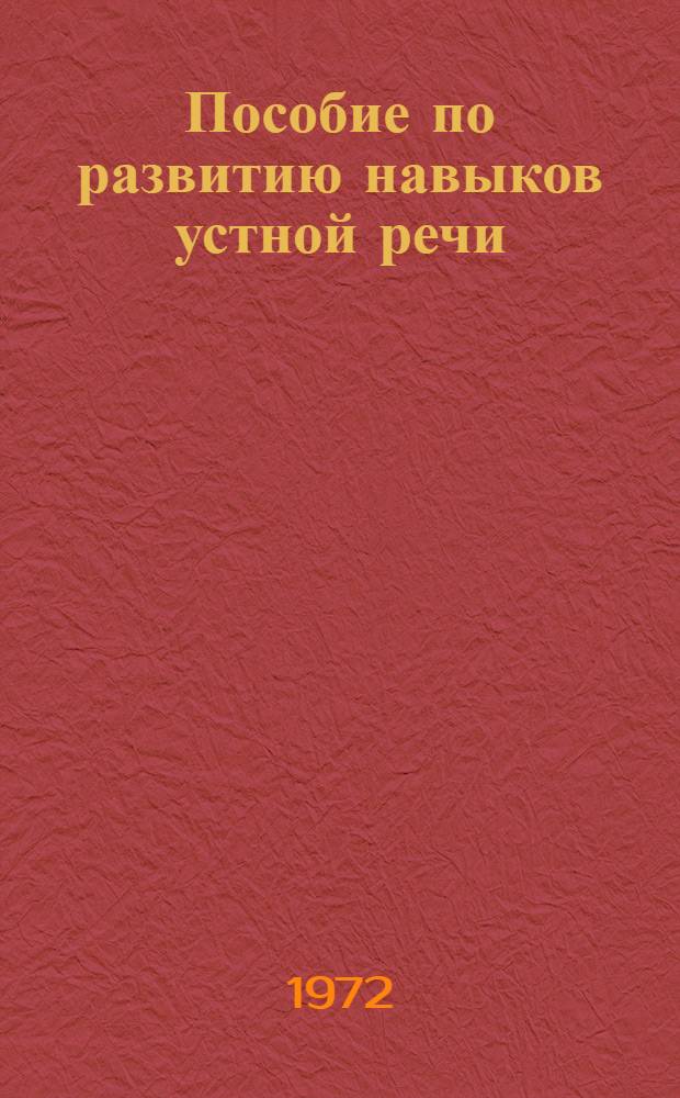 Пособие по развитию навыков устной речи : Учеб. процесс в вузе