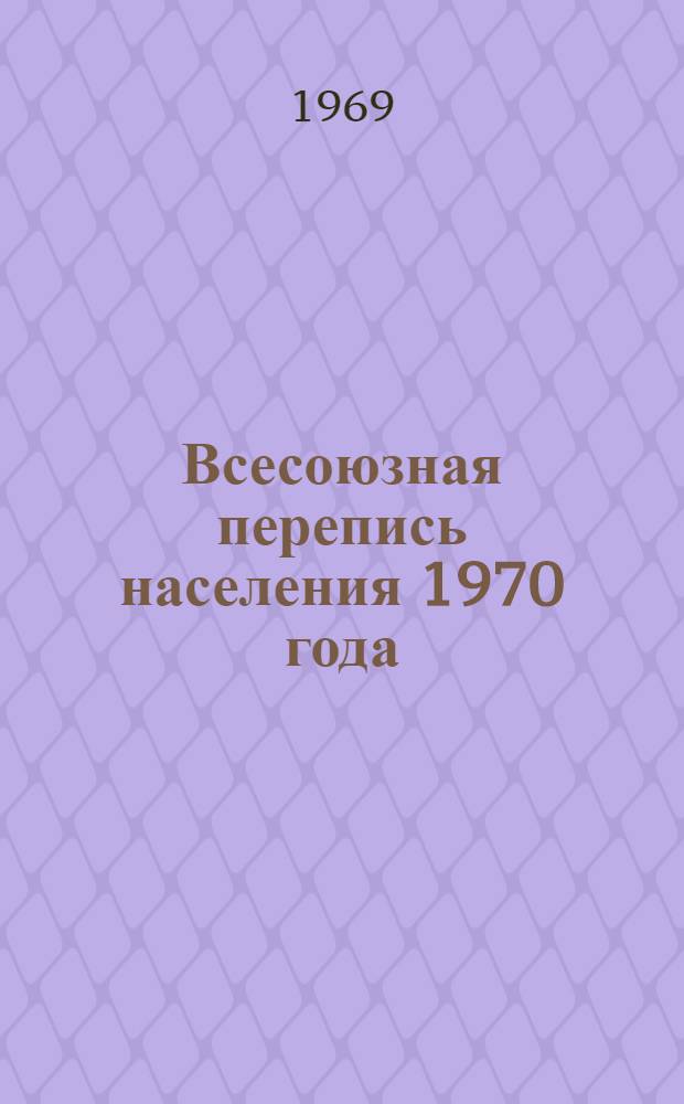 Всесоюзная перепись населения 1970 года