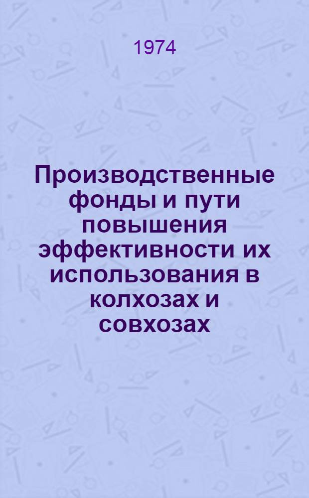 Производственные фонды и пути повышения эффективности их использования в колхозах и совхозах : Лекция