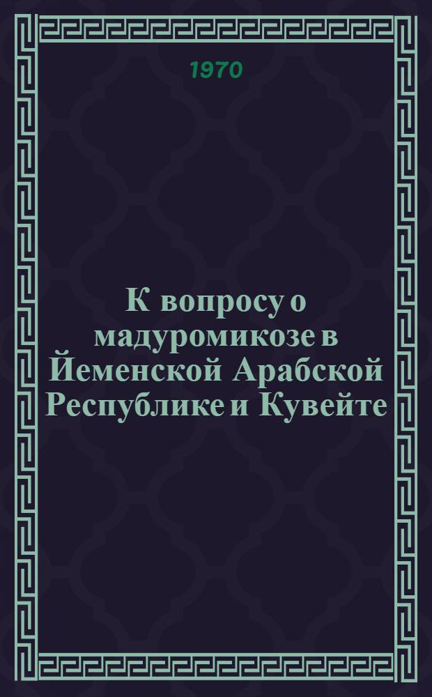 К вопросу о мадуромикозе в Йеменской Арабской Республике и Кувейте : Рентгенол. и клинико-морфол. наблюдения) : Автореф. дис. на соискание учен. степени канд. мед. наук : (768)