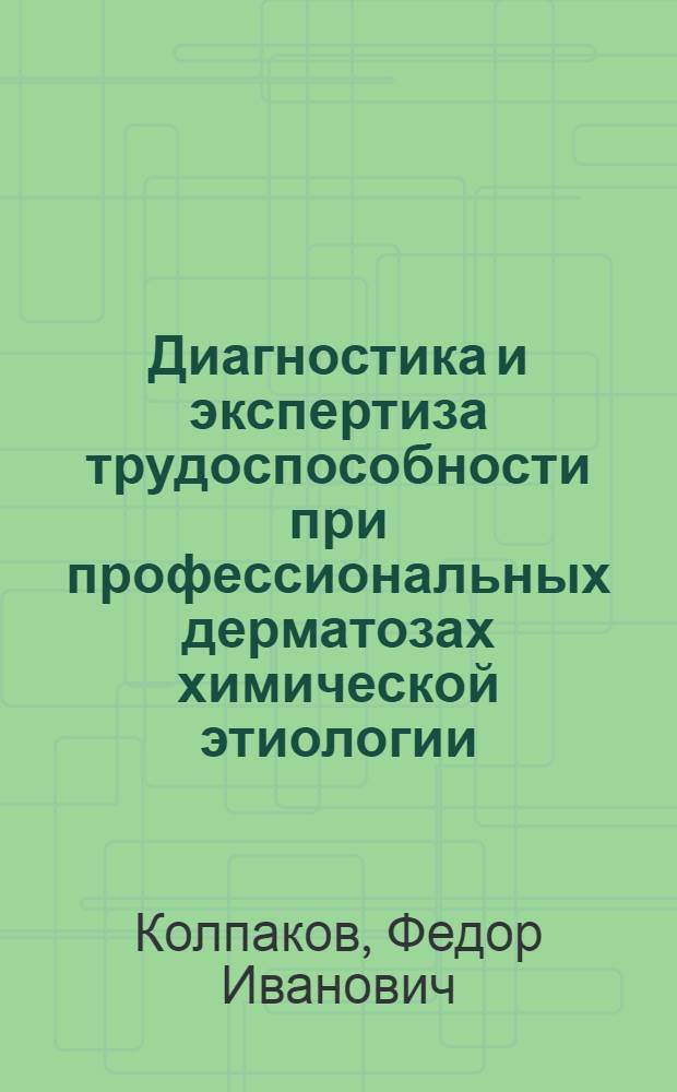 Диагностика и экспертиза трудоспособности при профессиональных дерматозах химической этиологии
