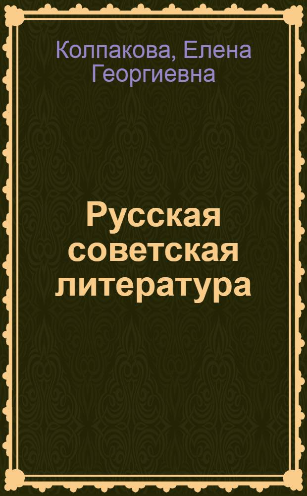Русская советская литература : Учеб. хрестоматия для XI кл