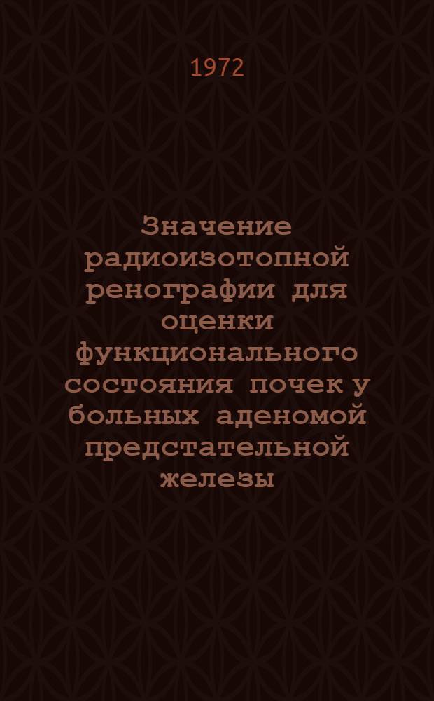 Значение радиоизотопной ренографии для оценки функционального состояния почек у больных аденомой предстательной железы : Автореф. дис. на соиск. учен. степени канд. мед. наук : (769)