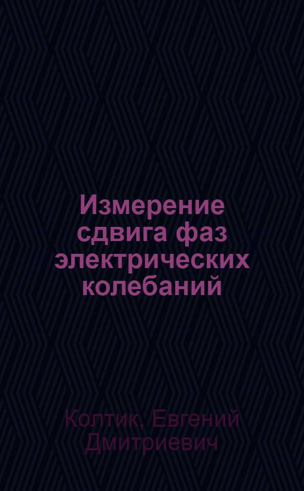 Измерение сдвига фаз электрических колебаний