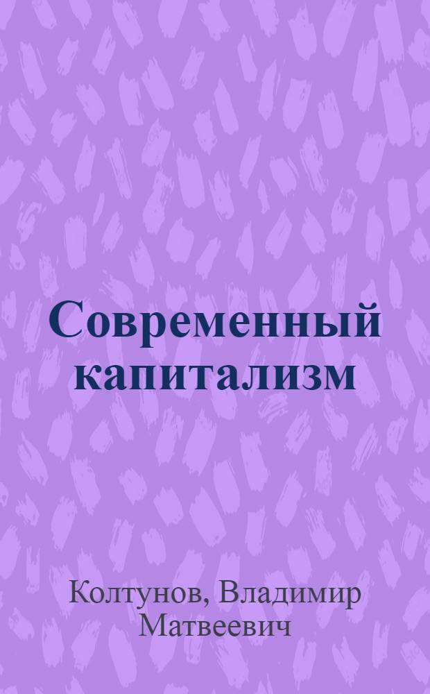 Современный капитализм: положение рабочего класса